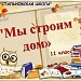 Игра "МЫ СТРОИМ ДОМ" 11 класс